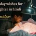 birthday wishes for daughter in hindi