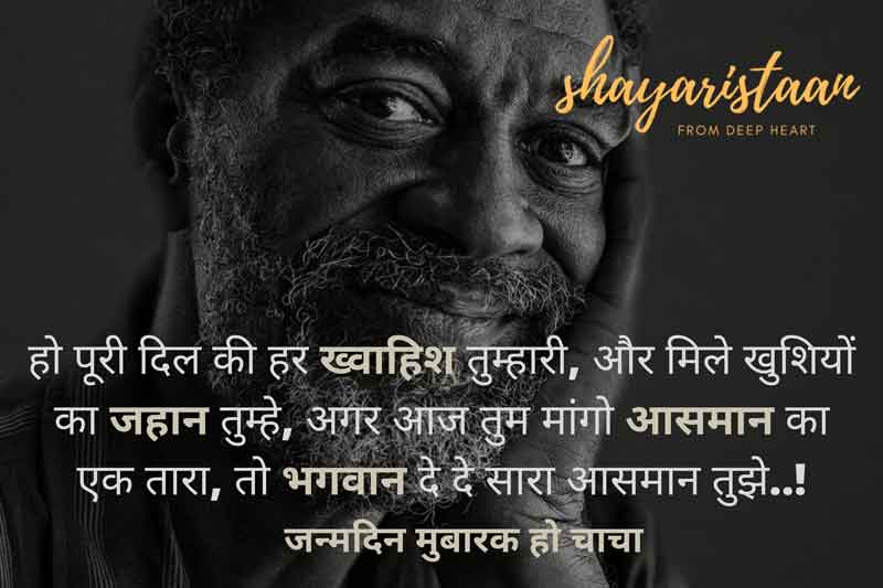birthday wishes for chacha | हो😇 पूरी दिल की हर😇 ख्वाहिश तुम्हारी,  और मिले 😇🙂खुशियों का जहान तुम्हे, 
