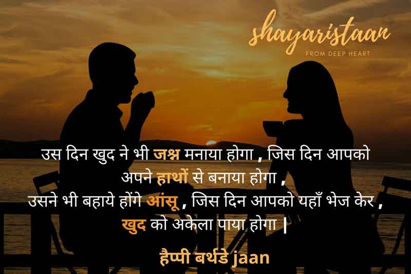 romantic birthday wishes for husband in hindi | उस😀 दिन खुद ने भी जश्न मनाया होगा , जिस दिन आपको 😘अपने हाथों से बनाया होगा , 