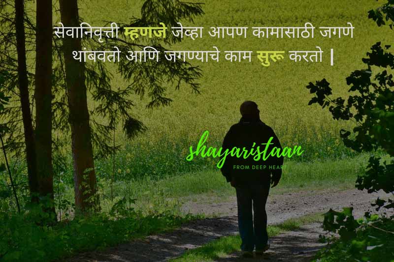 सेवानिवृत्ती शुभेच्छा retirement wishes in marathi | सेवानिवृत्ती😇 म्हणजे जेव्हा आपण कामासाठी 😇जगणे थांबवतो आणि जगण्याचे😇 काम सुरू करतो |