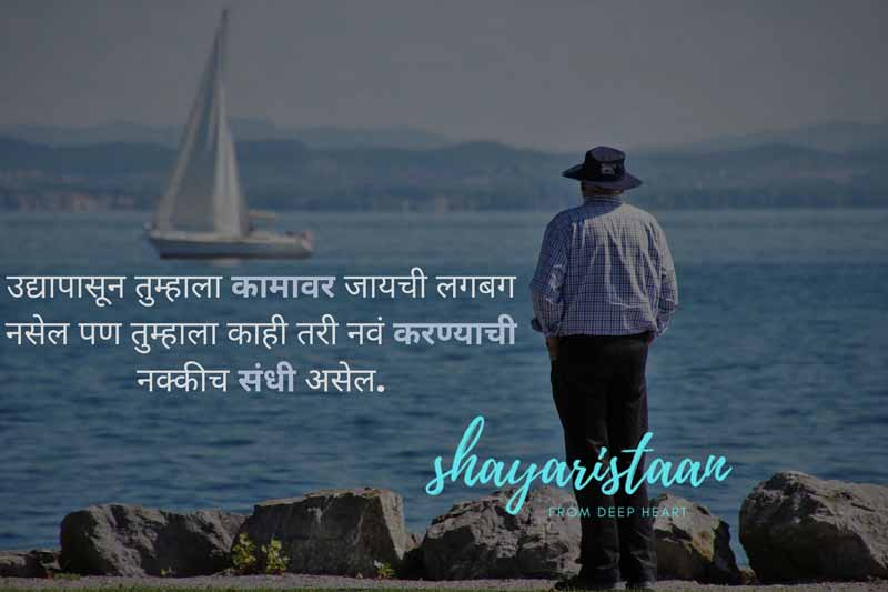 सेवानिवृत्ती retirement wishes in marathi | उद्यापासून😉 तुम्हाला कामावर जायची 😉लगबग नसेल पण तुम्हाला 😉काही तरी नवं करण्याची 😉नक्कीच संधी असेल |