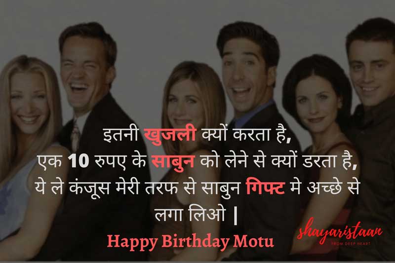  insulting birthday wishes for best friend | इतनी😂 खुजली क्यों करता है,