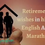 Retirement Wishes In Hindi