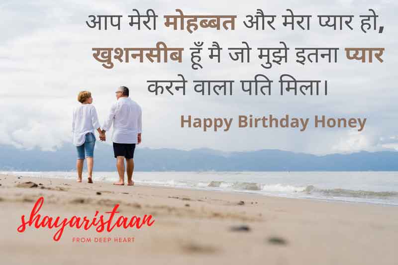 romantic birthday wishes for husband in hindi | आप 😘मेरी मोहब्बत🙂 और मेरा❤️ प्यार हो, 