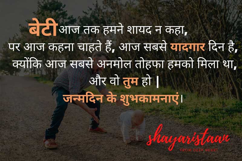 बेटी को जन्मदिन की बधाई, | बेटी👧 आज तक हमने शायद न कहा, 