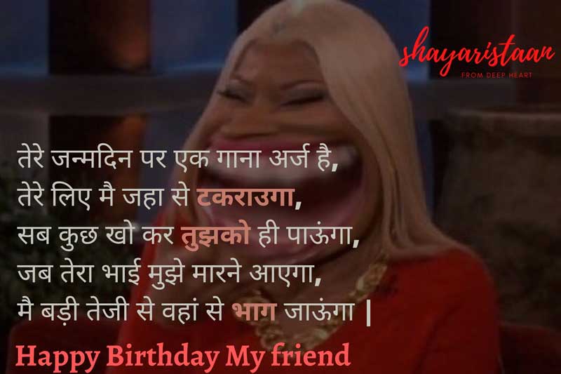 funny birthday wishes for friends in hindi | तेरे 🥳 जन्मदिन पर एक गाना🤩 अर्ज है,