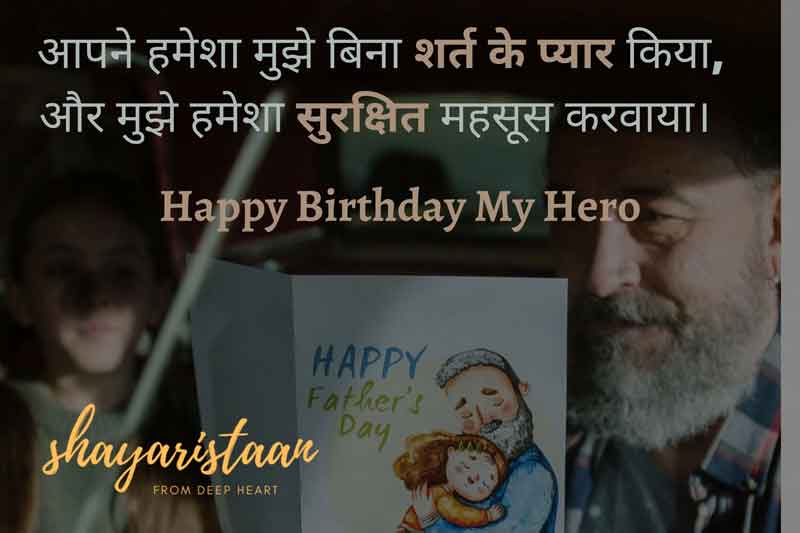  birthday wishes for papa in hindi | आपने 😊हमेशा मुझे बिना 😇शर्त के प्यार किया,