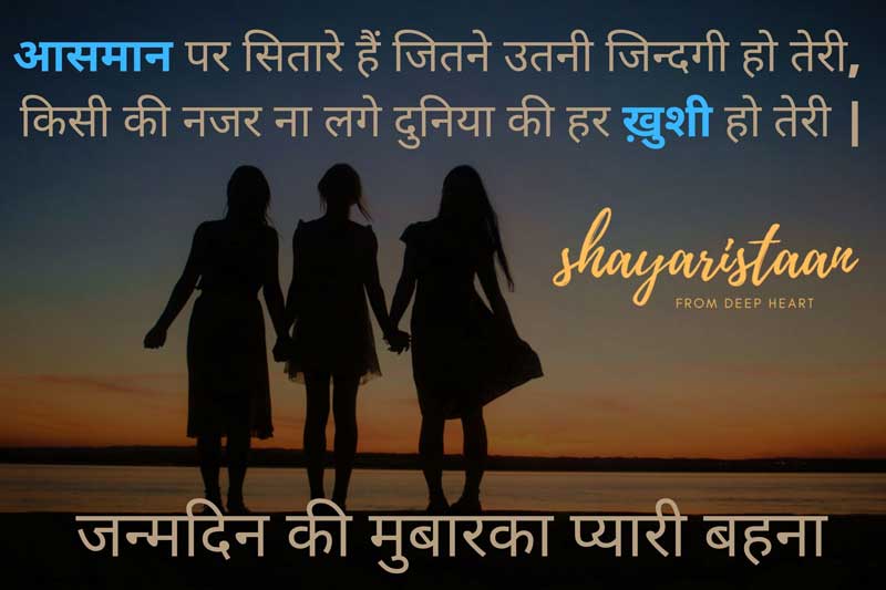 birthday shayari in hindi for sister | आसमान🔆 पर सितारे हैं 