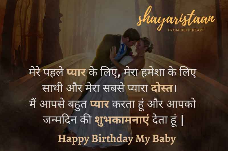  birthday msg for husband in hindi | मेरे 😘पहले प्यार के लिए, 😊मेरा हमेशा के लिए 
