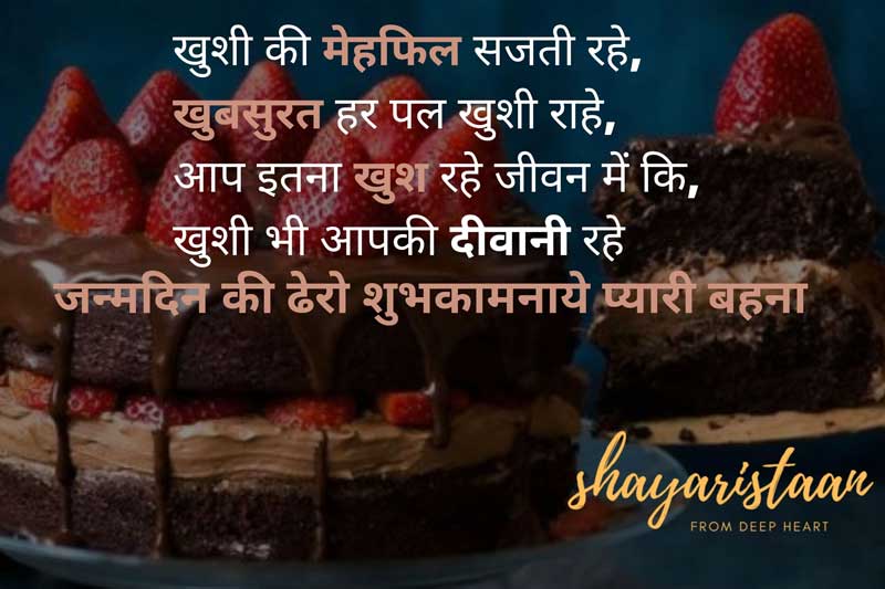 sister birthday wishes in hindi | खुशी😍 की मेहफिल सजती रहे, 