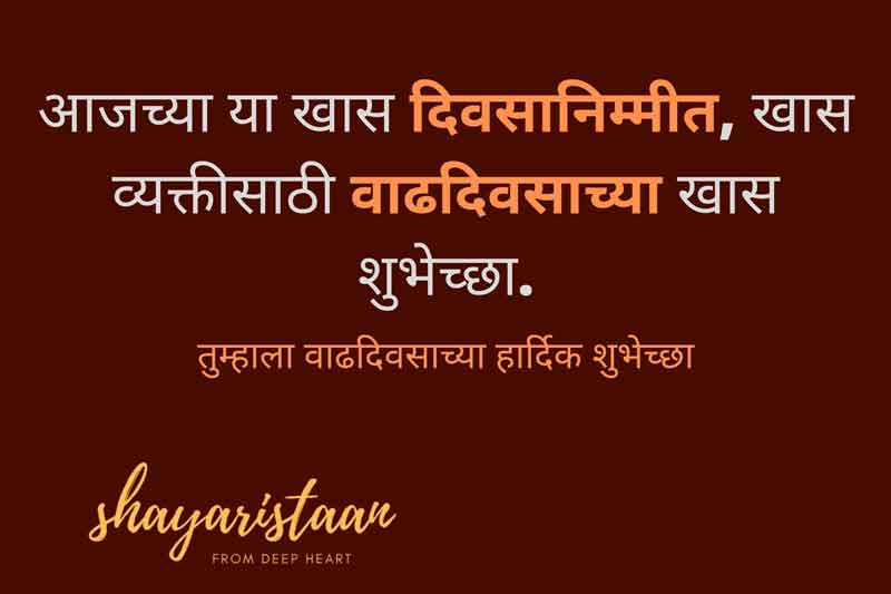 birthday wishes in marathi for husband | आजच्या या 🤗खास दिवसानिम्मीत, खास व्यक्तीसाठी 🤗वाढदिवसाच्या खास शुभेच्छा.