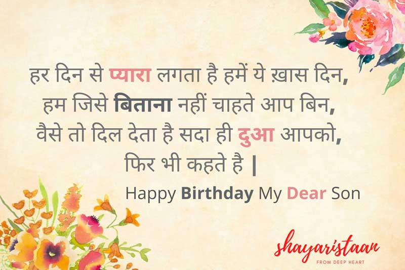 जन्मदिन पर आशीर्वाद संदेश बेटा | हर 😇दिन से प्यारा ❤️लगता है हमें ये ख़ास दिन,  हम जिसे 😇बिताना नहीं चाहते आप बिन,  वैसे तो दिल❤️ देता है सदा ही दुआ आपको,  फिर भी 🙂कहते है |