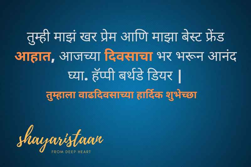 |birthday wishes for husband in marathi text तुम्ही🤗 माझं खर प्रेम आणि माझा बेस्ट फ्रेंड,  आहात, आजच्या🤗 दिवसाचा भर भरून आनंद घ्या.  तुम्हाला 🥳वाढदिवसाच्या🎂 हार्दिक शुभेच्छा