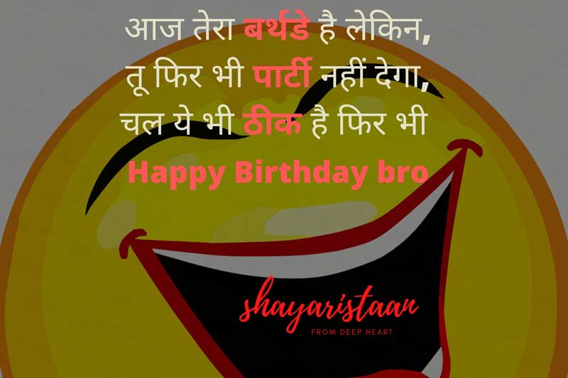 funny birthday wishes in hindi | आज 🥳तेरा बर्थडे है लेकिन,