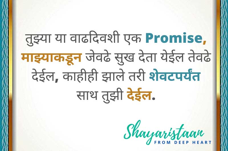 तुझ्या या😇 वाढदिवशी एक promise, माझ्याकडून जेवढे सुख देता येईल😇 तेवढे देईल,