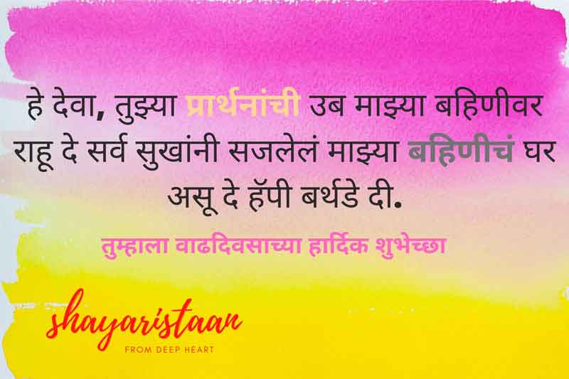 birthday wishes in marathi for husband | हे देवा🙂, तुझ्या प्रार्थनांची उब माझ्या बहिणीवर राहू,