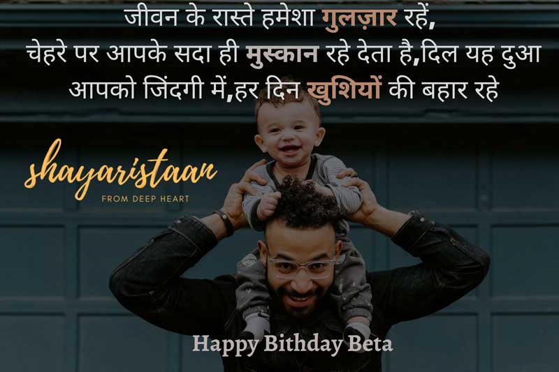  birthday wishes to son in hindi | जीवन😀 के रास्ते हमेशा गुलज़ार रहें,  चेहरे पर आपके सदा ही मुस्कान😀 रहे देता है,