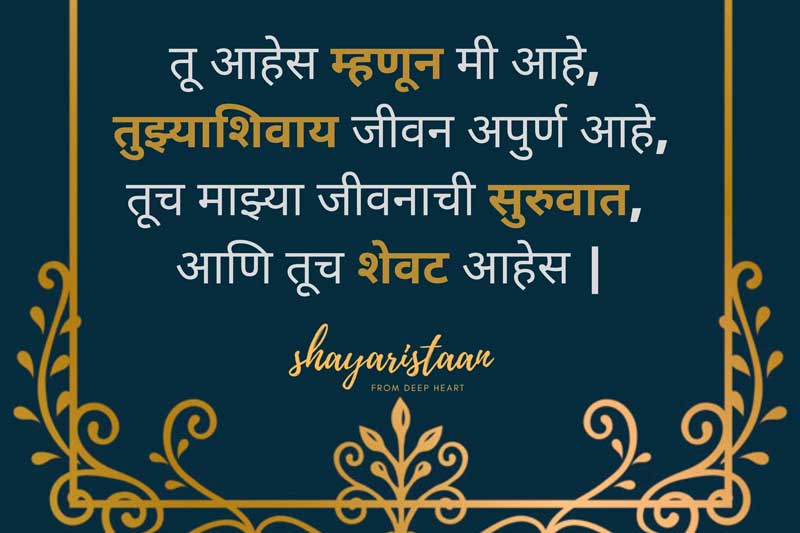 तू 🥰आहेस म्हणून मी आहे,  तुझ्याशिवाय जीवन🥰 अपूर्ण आहे,