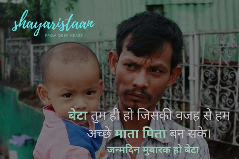 birthday wish for son in hindi | बेटा 🤗तुम ही हो जिसकी वजह से हम 🙂अच्छे माता पिता बन सके।
