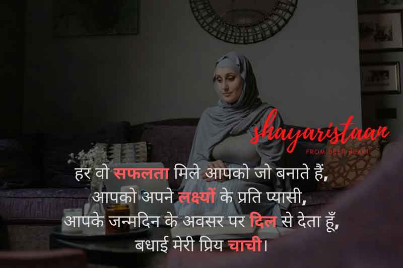 happy birthday chachi quotes | हर 🙂वो सफलता मिले 🙂आपको जो बनाते हैं, आपको😃 अपने लक्ष्यों 😃के प्रति प्यासी, 
