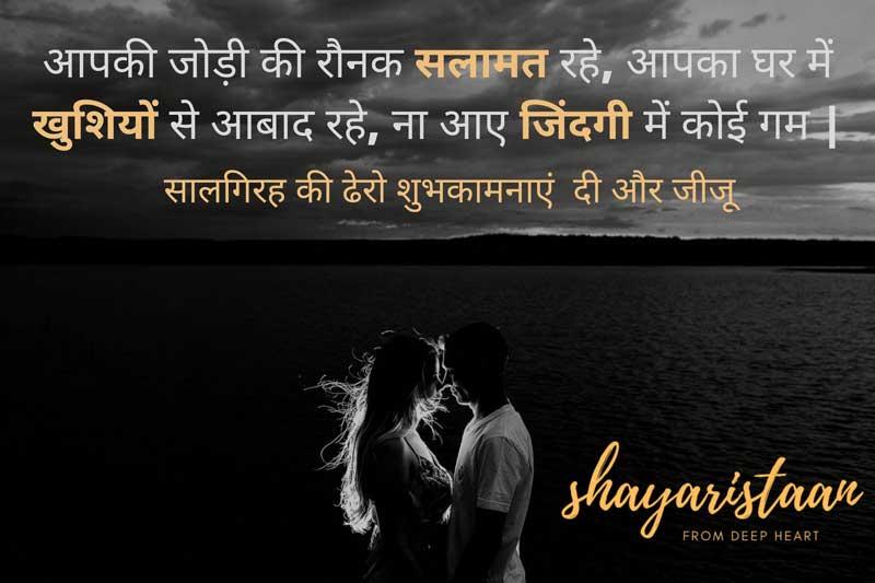 marriage anniversary wishes to sister and jiju | सालगिरह की ढेरो शुभकामनाएं दी और जीजू