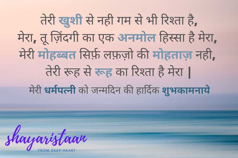 happy birthday wishes for wife in hindi | तेरी खुशी 😇से नही गम से भी रिश्ता है, मेरा, तू ज़िंदगी का एक😍 अनमोल हिस्सा है मेरा, 