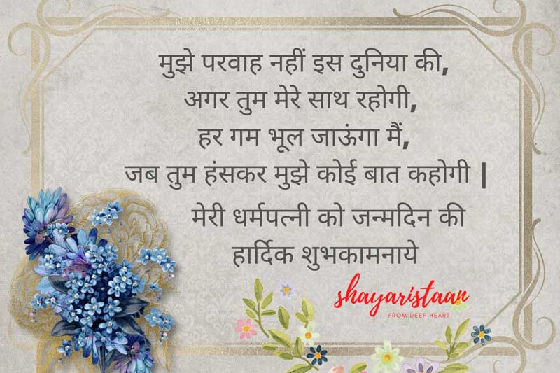 happy birthday wishes for wife in hindi | मुझे🙂 परवाह नहीं इस दुनिया की,  अगर तुम 😊मेरे साथ रहोगी,  