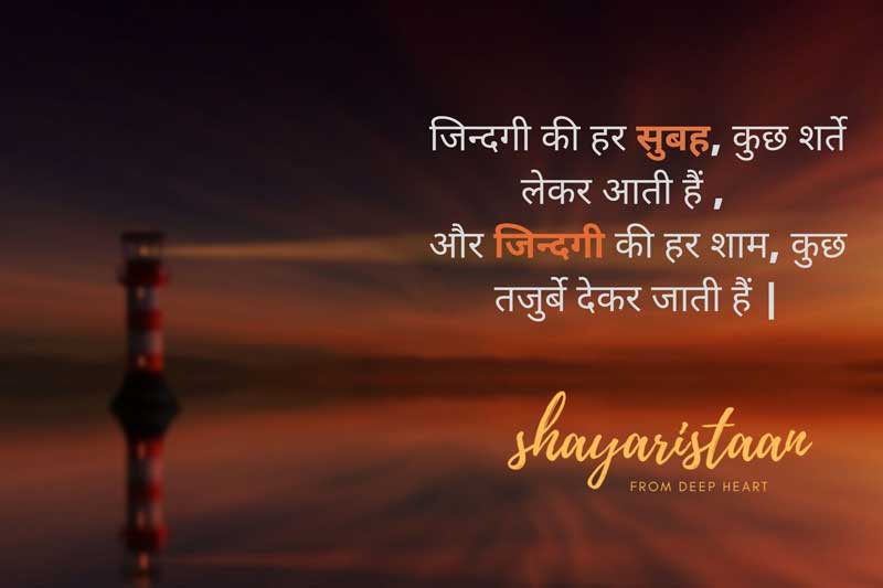  good evening quotes in hindi | जिन्दगी की हर सुबह, कुछ शर्ते लेकर आती हैं ,    और जिन्दगी की हर शाम, कुछ तजुर्बे देकर जाती हैं |