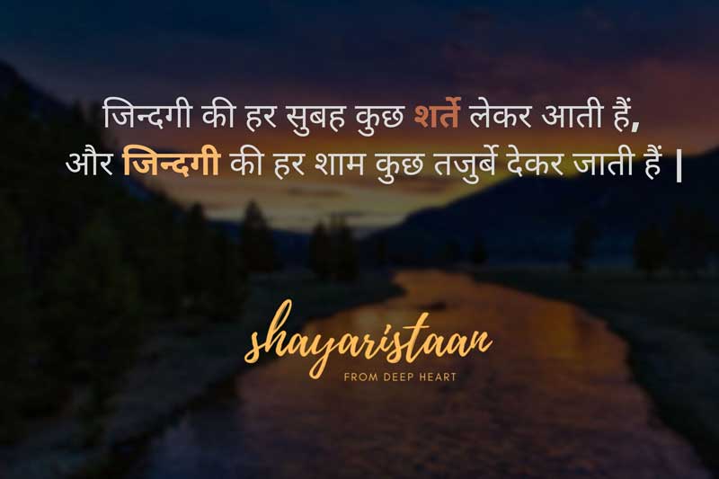 good evening shayari | जिन्दगी की हर सुबह कुछ शर्ते लेकर आती हैं,  और जिन्दगी की हर शाम कुछ तजुर्बे देकर जाती हैं |