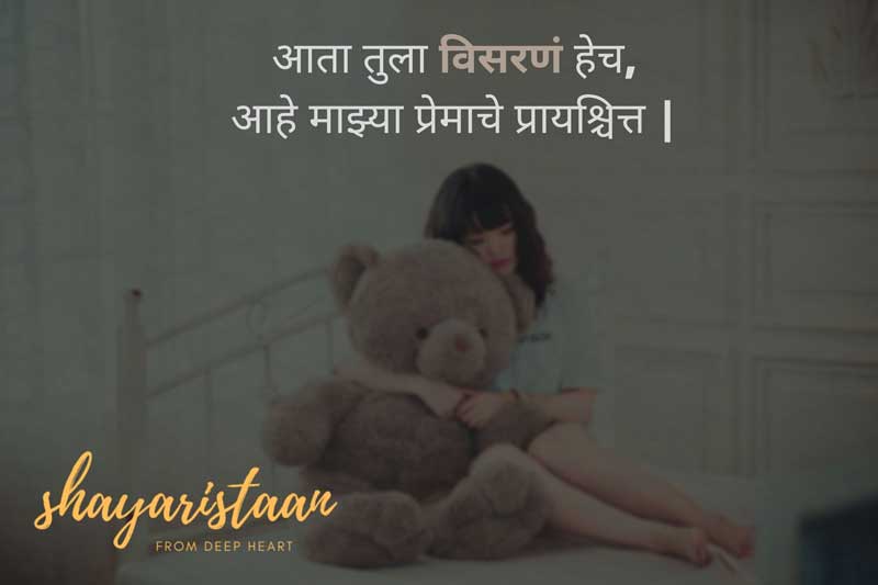 आता तुला विसरणं हेच, आहे माझ्या प्रेमाचे प्रायश्चित्त |