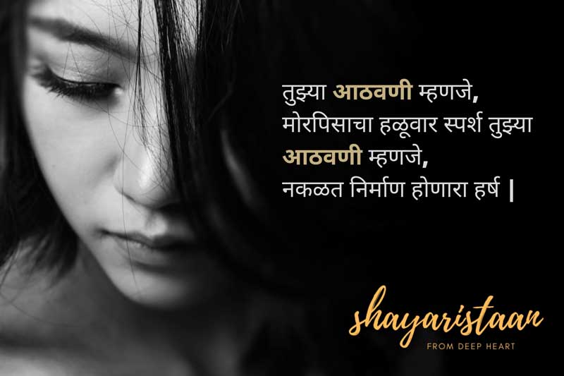 miss you sms marathi | तुझ्या आठवणी म्हणजे, मोरपिसाचा हळूवार स्पर्श तुझ्या आठवणी म्हणजे, नकळत निर्माण होणारा हर्ष |