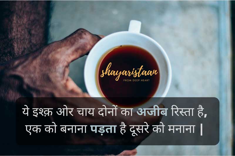 chai pe shayari | ये इश्क़ ओर चाय दोनों का अजीब रिस्ता है, एक को बनाना पड़ता है दूसरे को मनाना |