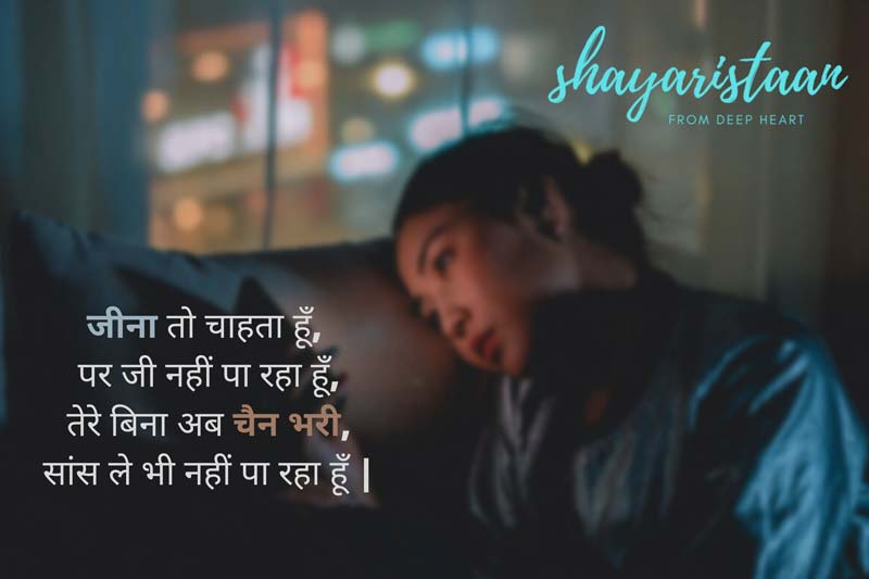 love emotional shayari in hindi | जीना तो चाहता हूँ,  पर जी नहीं पा रहा हूँ, तेरे बिना अब चैन भरी, सांस ले भी नहीं पा रहा हूँ |