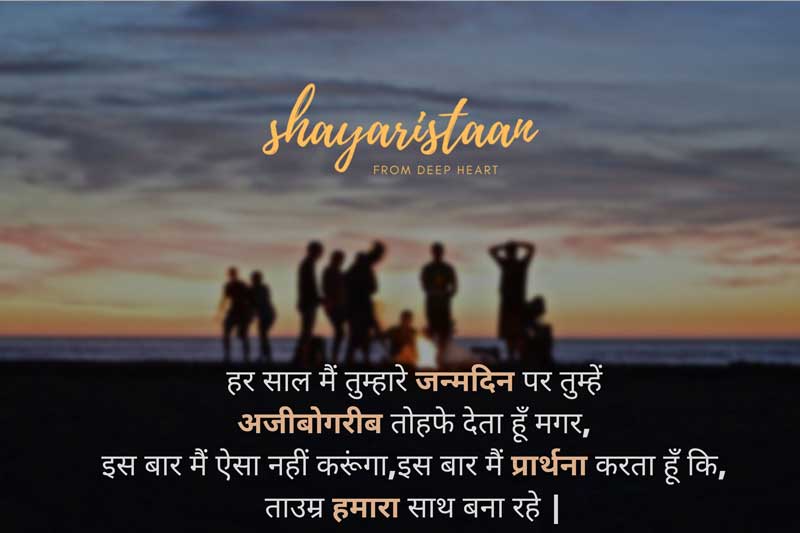 birthday wishes for best friend girl in hindi | हर साल मैं तुम्हारे जन्मदिन पर तुम्हें अजीबोगरीब तोहफे देता हूँ मगर, इस बार मैं ऐसा नहीं करूंगा, इस बार मैं प्रार्थना करता हूँ कि, ताउम्र हमारा साथ बना रहे |