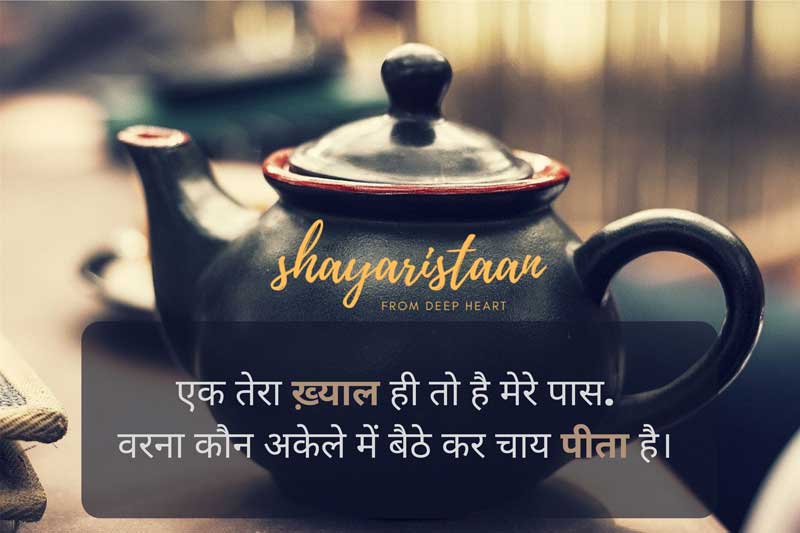 shayari on chai | एक तेरा ख़्याल ही तो है मेरे पास.  वरना कौन अकेले में बैठे कर चाय पीता है। 