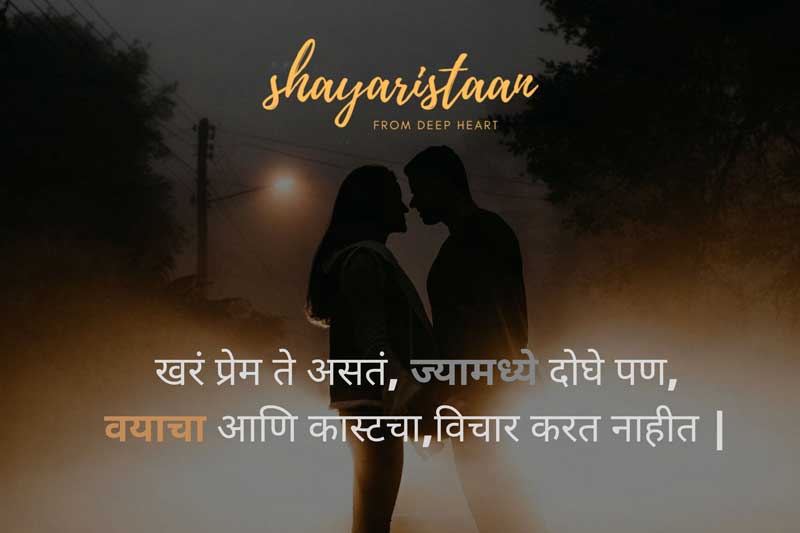 i love u in hindi quotes | खरं प्रेम ते असतं,  ज्यामध्ये दोघे पण, वयाचा आणि कास्टचा, विचार करत नाहीत |