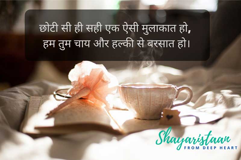 चाय शायरी | छोटी सी ही सही एक ऐसी मुलाकात हो,  हम तुम चाय और हल्की से बरसात हो।