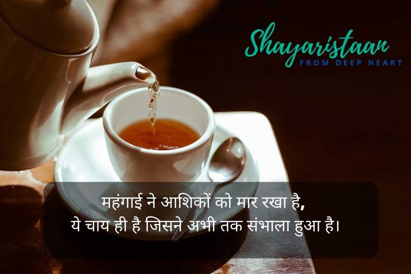 2 line shayari on chai | महंगाई ने आशिकों को मार रखा है,  ये चाय ही है जिसने अभी तक संभाला हुआ है।