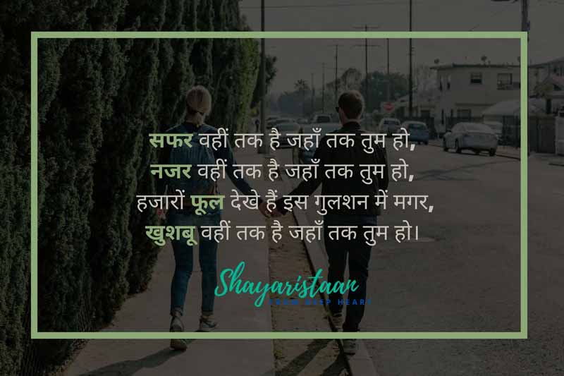  i love u sms in hindi shayari | सफर वहीं तक है जहाँ तक तुम हो,  नजर वहीं तक है जहाँ तक तुम हो,  हजारों फूल देखे हैं इस गुलशन में मगर, खुशबू वहीं तक है जहाँ तक तुम हो। 