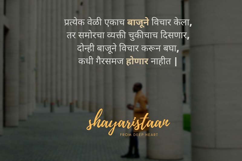  emotional shayari marathi | प्रत्येक वेळी एकाच बाजूने विचार केला, तर समोरचा व्यक्ती चुकीचाच दिसणार, दोन्ही बाजूने विचार करून बघा, कधी गैरसमज होणार नाहीत |