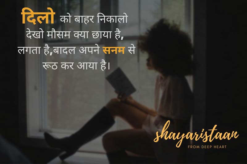 emotional shayari on life | दिलो को बाहर निकालो देखो मौसम क्या छाया है,  लगता है,बादल अपने सनम से रूठ कर आया हैै।