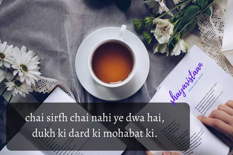 chai par shayari | चाय सिर्फ चाय नहीं  ये दवा है, दु:ख की  दर्द की  मोहब्बत की |