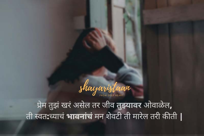 emotional quotes in marathi | प्रेम तुझं खरं असेल तर जीव तुझ्यावर ओवाळेल, ती स्वत:च्याचं भावनांचं मन शेवटी ती मारेल तरी कीती |
