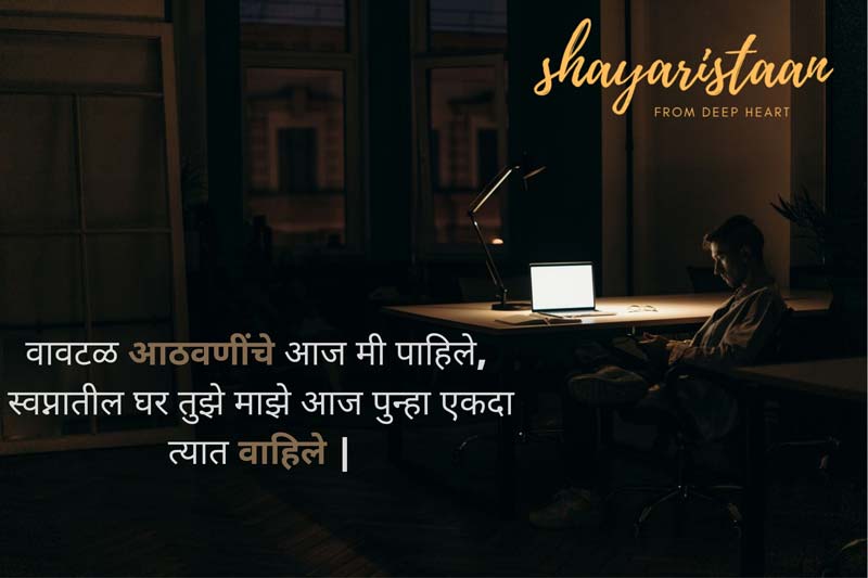 emotional shayari | वावटळ आठवणींचे आज मी पाहिले,  स्वप्नातील घर तुझे माझे आज पुन्हा एकदा त्यात वाहिले |
