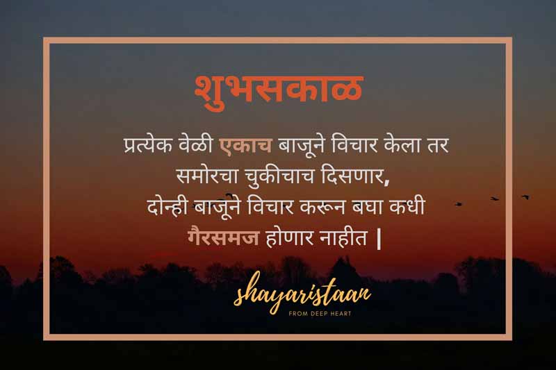 suprabhat quotes | # प्रत्येक 😇वेळी एकाच बाजूने विचार केला😇 तर समोरचा चुकीचाच😇 दिसणार,  दोन्ही बाजूने😇 विचार करून बघा कधी😇 गैरसमज होणार नाहीत | #