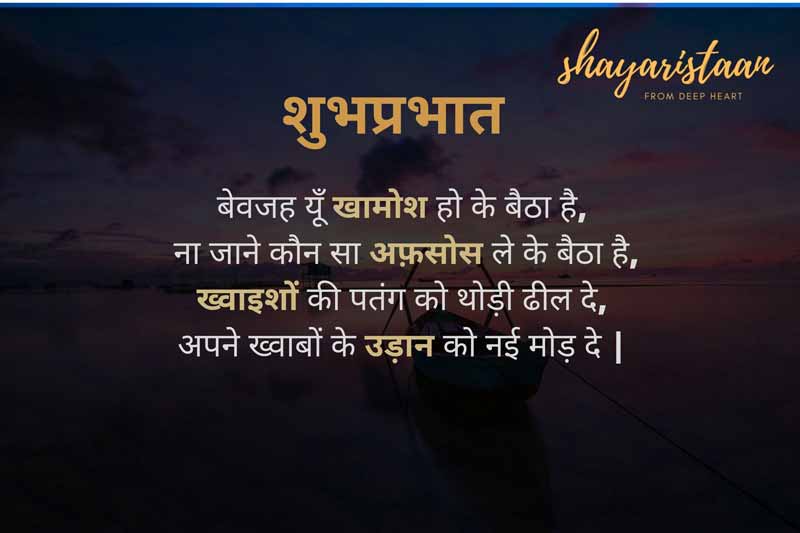 suprabhat images | # बेवजह😃 यूँ खामोश हो 😃के बैठा है,  ना 😍जाने कौन सा अफ़सोस😍 ले के बैठा है, ख्वाइशों 😉की पतंग को😉 थोड़ी ढील दे,  अपने😇 ख्वाबों के उड़ान😇 को नई मोड़ दे | #