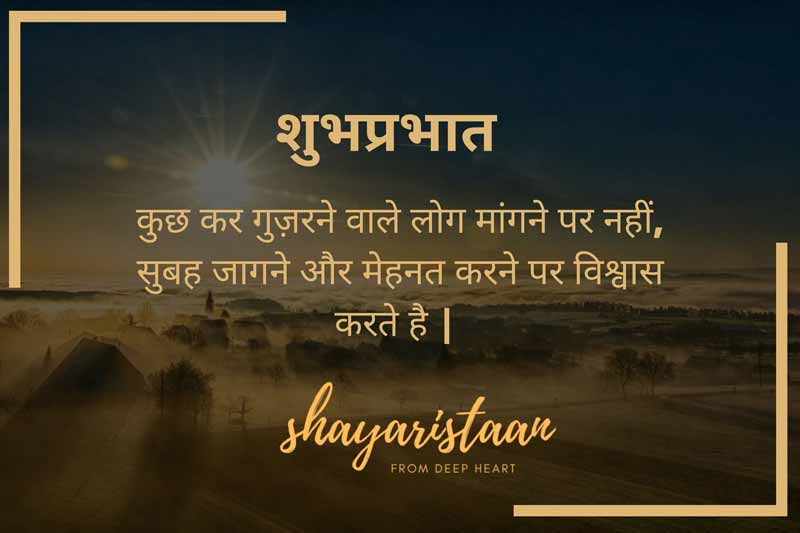 suprabhat, suprabhat shayari | # कुछ 😃कर गुज़रने वाले लोग😃 मांगने पर नहीं,  सुबह 🌞जागने और मेहनत करने पर😉 विश्वास करते है | #