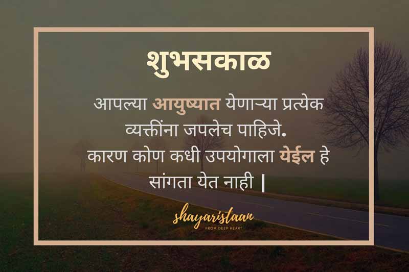 suprabhat marathi | आपल्या 😍आयुष्यात येणाऱ्या प्रत्येक😍 व्यक्तींना जपलेच पाहिजे.  कारण 😍कोण कधी उपयोगाला येईल हे 😍सांगता येत नाही | #
