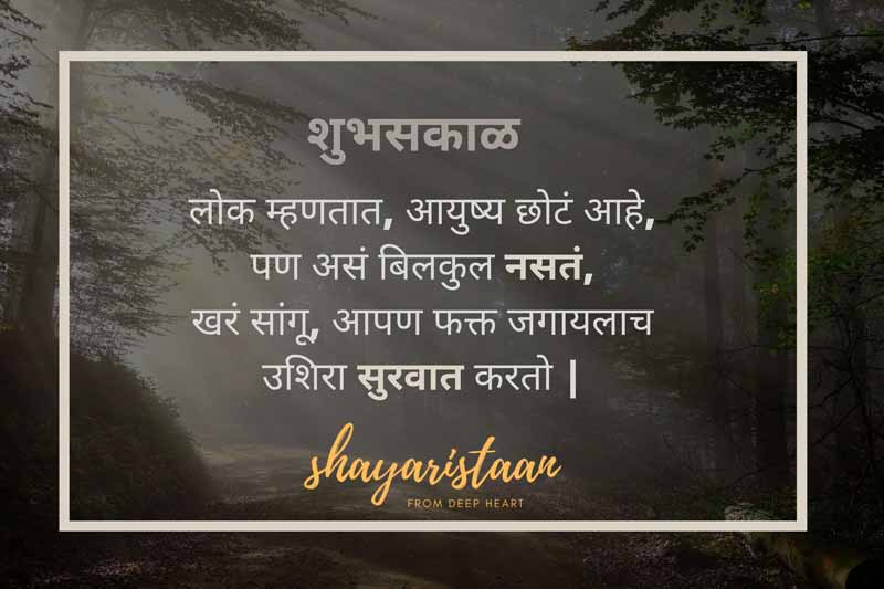 suprabhat marathi | # लोक 🙂म्हणतात, आयुष्य 🙂छोटं आहे, पण असं 🙂बिलकुल नसतं, खरं सांगू🙂, आपण फक्त जगायलाच 🙂उशिरा सुरवात करतो | #