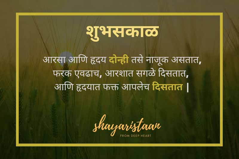 suprabhat marathi | # आरसा 😃 आणि हृदय दोन्ही तसे 😃 नाजूक असतात, फरक 😃एवढाच, आरशात सगळे😃 दिसतात,  आणि हृदयात😃 फक्त आपलेच 😃दिसतात | #